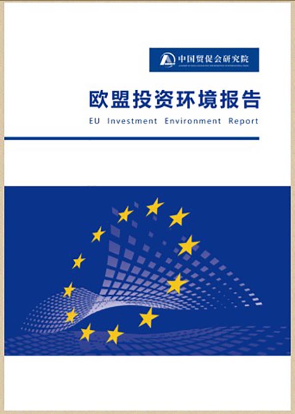 欧盟投资环境报告