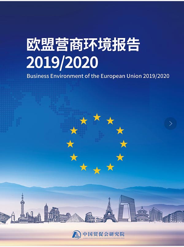 欧盟营商环境报告2019/2020