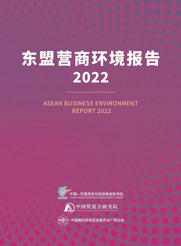 东盟营商环境报告2022-1.jpg