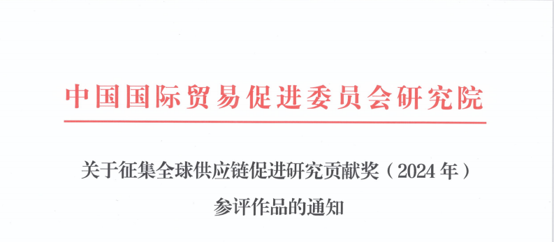关于征集全球供应链促进研究贡献奖（2024年） 参评作品的通知