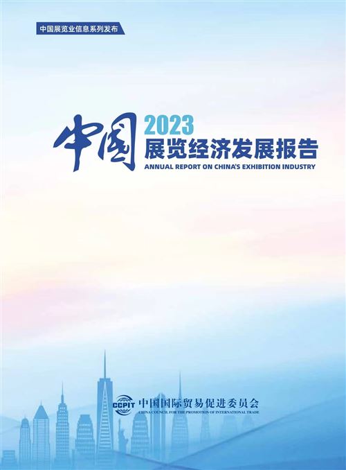 中国展览经济发展报告2023（中英文）